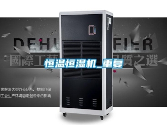 知識百科恒溫恒濕機_重復