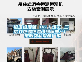 知識百科恒溫恒濕箱 HG／恒工 三層式恒溫恒濕試驗箱生產廠 定制實驗設備廠家