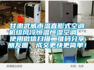 知識百科甘肅武威市溫直膨式空調機組風冷恒溫恒濕空調  使用微信掃描二維碼分享朋友圈，成交更快更簡單！