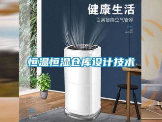 知識百科恒溫恒濕倉庫設計技術
