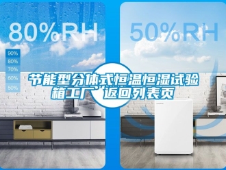 知識百科節能型分體式恒溫恒濕試驗箱工廠 返回列表頁