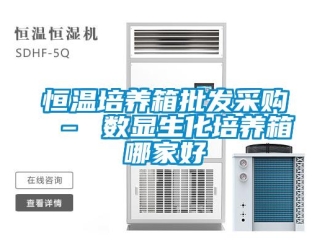 知識百科恒溫培養箱批發采購 – 數顯生化培養箱哪家好