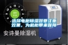 選擇電柜除濕器要注重效果，為機柜帶來保障