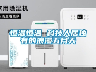 知識(shí)百科恒濕恒溫 科技人居獨(dú)有的浪漫五月天