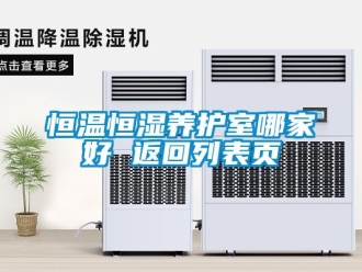 知識百科恒溫恒濕養護室哪家好 返回列表頁