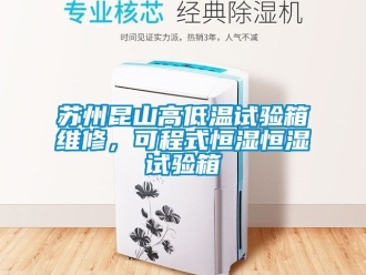 知識百科蘇州昆山高低溫試驗箱維修，可程式恒濕恒濕試驗箱