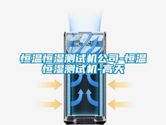 知識百科恒溫恒濕測試機公司-恒溫恒濕測試機-高天