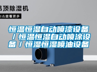 知識百科恒溫恒濕自動噴漆設(shè)備／恒溫恒濕自動噴涂設(shè)備／恒濕恒濕噴油設(shè)備