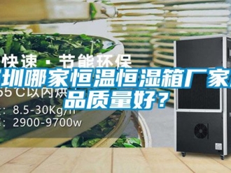 知識(shí)百科深圳哪家恒溫恒濕箱廠家產(chǎn)品質(zhì)量好？