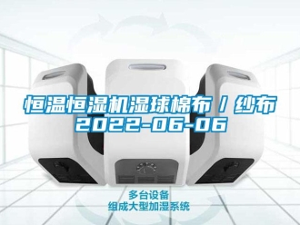 知識百科恒溫恒濕機濕球棉布／紗布2022-06-06
