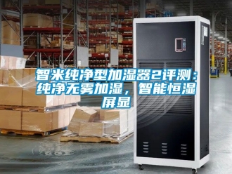 知識百科智米純凈型加濕器2評測：純凈無霧加濕，智能恒濕屏顯