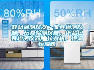 知識(shí)百科鞋材檢測(cè)儀器，家具檢測(cè)儀器，玩具檢測(cè)儀器，紙品包裝檢測(cè)儀器，拉力機(jī)，恒溫恒濕箱