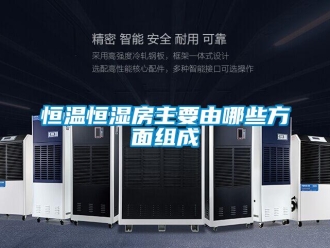 知識(shí)百科恒溫恒濕房主要由哪些方面組成
