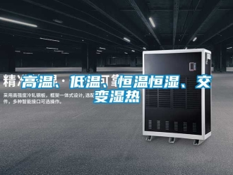 知識百科高溫、低溫、恒溫恒濕、交變濕熱