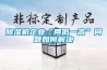 除濕機企業“兩低一高”問題如何解決