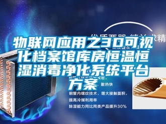 知識百科物聯網應用之3D可視化檔案館庫房恒溫恒濕消毒凈化系統平臺方案