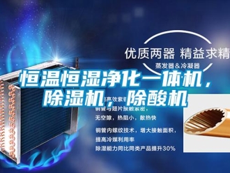 知識百科恒溫恒濕凈化一體機，除濕機，除酸機