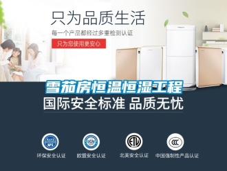 知識百科雪茄房恒溫恒濕工程