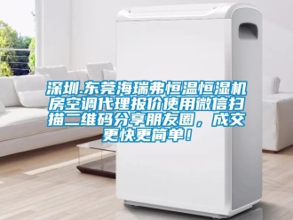 知識百科深圳.東莞海瑞弗恒溫恒濕機房空調代理報價使用微信掃描二維碼分享朋友圈，成交更快更簡單！