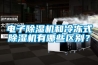 電子除濕機(jī)和冷凍式除濕機(jī)有哪些區(qū)別？