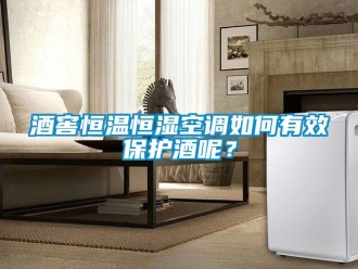 知識百科酒窖恒溫恒濕空調如何有效保護酒呢？