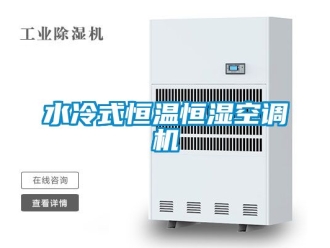 知識百科水冷式恒溫恒濕空調機