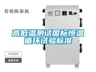 知識百科高低溫測試國標(biāo)恒溫循環(huán)試驗標(biāo)準(zhǔn)