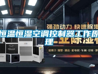 知識百科恒溫恒濕空調控制器工作原理
