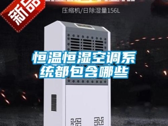 知識百科恒溫恒濕空調(diào)系統(tǒng)都包含哪些