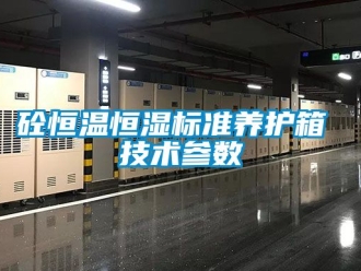 知識百科砼恒溫恒濕標準養護箱 技術參數
