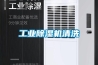 工業除濕機清洗