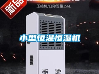 知識(shí)百科小型恒溫恒濕機(jī)