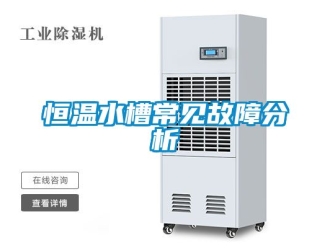 知識百科恒溫水槽常見故障分析