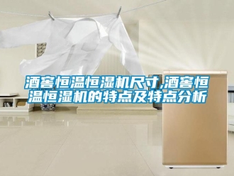 知識百科酒窖恒溫恒濕機尺寸,酒窖恒溫恒濕機的特點及特點分析
