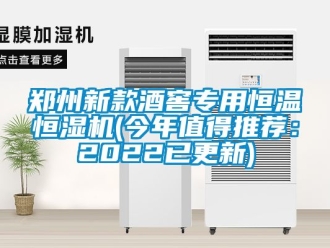 知識百科鄭州新款酒窖專用恒溫恒濕機(今年值得推薦：2022已更新)