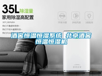 知識百科酒窖恒溫恒濕系統(tǒng) 北京酒窖恒溫恒濕機(jī)