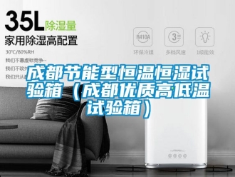 知識百科成都節能型恒溫恒濕試驗箱（成都優質高低溫試驗箱）