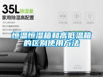 知識百科恒溫恒濕箱和高低溫箱的區別使用方法