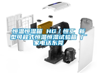 知識百科恒溫恒濕箱 HG／恒工 新型可程式恒溫恒濕試驗箱 廠家電話東莞