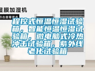 知識(shí)百科程控式恒溫恒濕試驗(yàn)箱，智能恒溫恒濕試驗(yàn)箱，微電腦式冷熱沖擊試驗(yàn)箱，紫外線老化試驗(yàn)箱