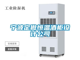 知識百科寧波定做恒溫酒柜設計公司