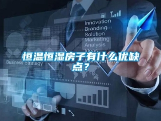 知識(shí)百科恒溫恒濕房子有什么優(yōu)缺點(diǎn)？