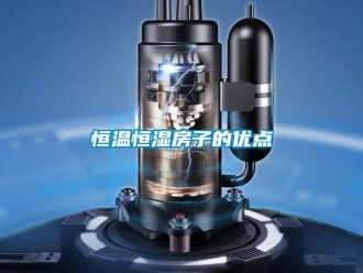 知識百科恒溫恒濕房子的優點