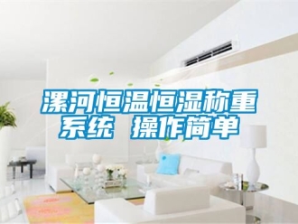 知識百科漯河恒溫恒濕稱重系統 操作簡單