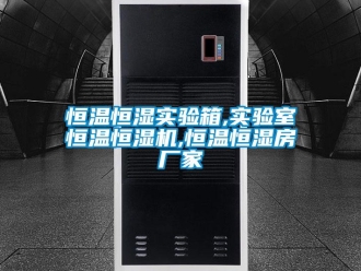 知識百科恒溫恒濕實驗箱,實驗室恒溫恒濕機,恒溫恒濕房廠家