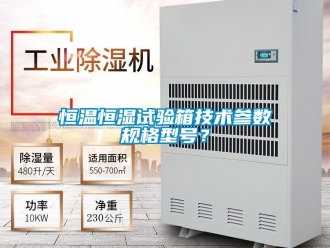知識百科恒溫恒濕試驗箱技術參數規格型號？