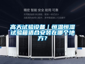 知識百科高天試驗設備｜恒溫恒濕試驗箱適合安裝在哪個地方？