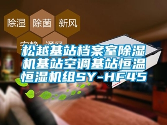 知識百科松越基站檔案室除濕機基站空調基站恒溫恒濕機組SY-HF45