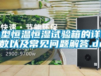 知識(shí)百科小型恒溫恒濕試驗(yàn)箱的詳細(xì)參數(shù)以及常見(jiàn)問(wèn)題解答.doc