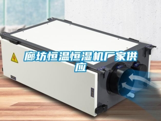 知識百科廊坊恒溫恒濕機廠家供應
